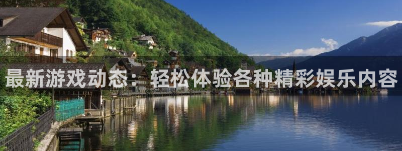 鼎点娱乐官方注册登录：最新游戏动态：轻松体验各种精彩娱乐内容
