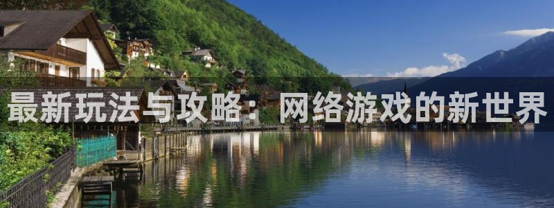 鼎点娱乐登陆：最新玩法与攻略：网络游戏的新世界