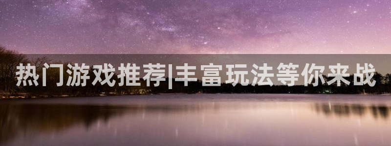 鼎点娱乐是什么：热门游戏推荐|丰富玩法等你来战
