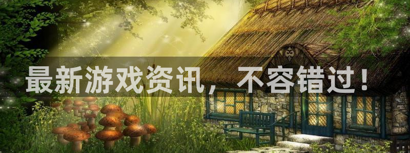 鼎点娱乐平台登录入口：最新游戏资讯，不容错过！