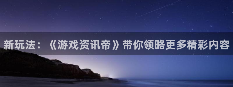 鼎点娱乐的意思：新玩法：《游戏资讯帝》带你领略更多精彩内容