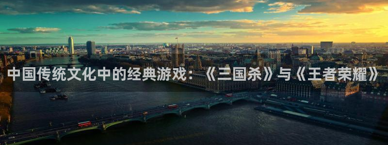 鼎点娱乐什么意思：中国传统文化中的经典游戏：《三国杀》与《王