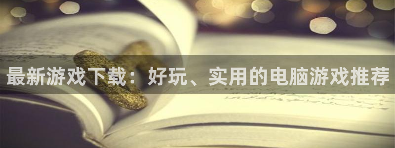 鼎点娱乐app下载安装最新版本：最新游戏下载：好玩、实用的电